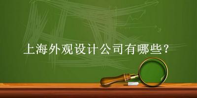 上海外觀設(shè)計(jì)公司