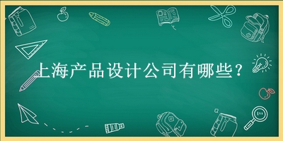 上海產(chǎn)品設(shè)計(jì)公司