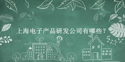 上海電子產(chǎn)品研發(fā)公司