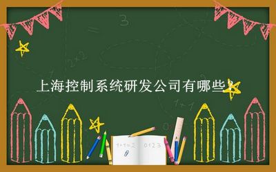 上?？刂葡到y(tǒng)研發(fā)公司