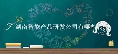 湖南智能產(chǎn)品研發(fā)公司