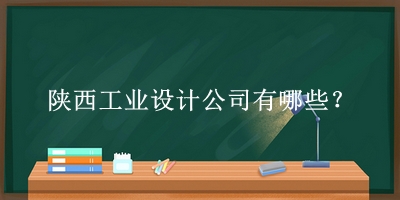 陜西工業(yè)設計公司